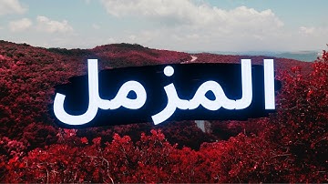سورة المزمل "مكتوبه" - الشيخ علي عبدالرحمن الحذيفي