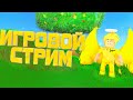 СТРИМ ПО РОБЛОКС! ИГРОВОЙ РОБЛОКС СТРИМ! РОБЛОКС СТРИМ ROBLOX РАЗДАЧА РОБУКСОВ НА 9,000 ПОДПИСЧИКОВ!