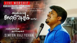 Video thumbnail of "Pinmariyin Abishegam | Live Worship | Simeon Raj Yovan | Reji Narayanan | Anthyakala Abishekam Tamil"