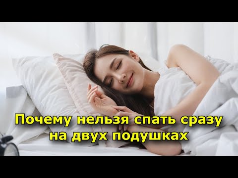 Почему нельзя спать сразу на двух подушках (под угрозой ваша личная жизнь)