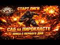 Имбовый стартер новой лиги, боссы улетают за секунду! Pyroclast Mine Saboteur [ POE 3.28 ]