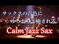 ゆったりジャズ 🎷 サックスの音色が心地いい… ゆったりと落ち着く ジャズ BGM - 癒しのジャズ・リラックス音楽・睡眠用、作業用BGMに - Calm Jazz Sax Music