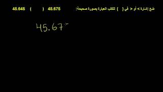 الرمز المناسب للمقارنة بين العددين ١٢٦٨٣ ⚪١٢٦٣٨