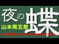 【朗読】山本周五郎 あの男が忍んで帰ってきた、酔いつぶれた老人だけが・・・