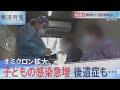 オミクロン拡大　子どもの感染急増　後遺症も・・・【報道特集】