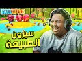 سيزون الطبيعة ! - ضحك مع الشباب 😂 | Fall Guys Season 5