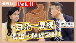 大腸癌徵兆藏在耳朵和臉上，這裡長痘、長黑斑，快去照腸鏡！養腸早餐天天吃，他健檢沒紅字【中醫師 吳宏乾｜健康1+1 JoJo】（2026.6.11）｜健康1+1 ·直播