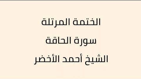 سورة الحاقة الشيخ ابراهيم الأخضر