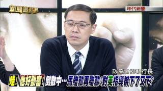0516新聞追追追》Part3徐旭東拿二等景星勳章 合理 不用還五億 還有獎拿