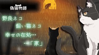 ネコがやる猫ゲー配信　偽猫物語編【偽猫物語 copycat  Vtuber すとれいにゃんこ】