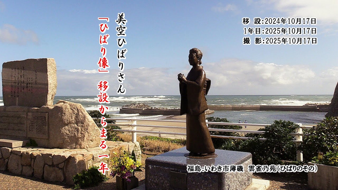 美空ひばりさん【みだれ髪】「ひばり像」移設からまる1年 2025年10月17