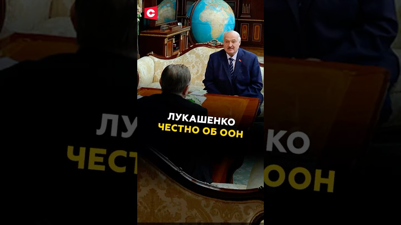 Лукашенко честно об ООН 