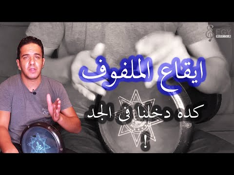 تعليم طبلة ايقاع الملفوف المستوى المتوسط ماجد عزيز