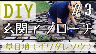 Diy 玄関アプローチの作り方 ３ 草目地 イワダレソウ 予算３万円でインド砂岩の玄関アプローチを作りました Youtube