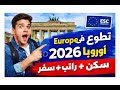 ESC 2026 كيف تسافر إلى أوروبا بتطوع ممول بالكامل الشروط روابط التقديم