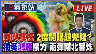 【TVBS18氣象站】強颱蘇拉 2度開眼超兇殘? 海葵鴻雁接力 雨彈南北轟炸|主播吳軒彤說氣象LIVE