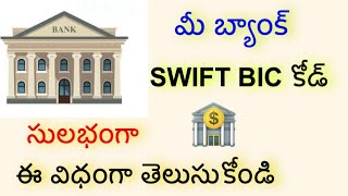 How To Find Sbi Swift Code In Telugu Herunterladen