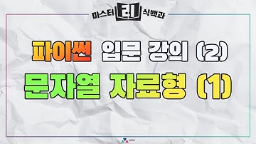 [코딩 기초] 파이썬 입문 강의 - 문자열 자료형 (1)