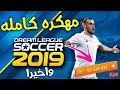 كيفية تنزيل دريم ليج 2019 مهكرة/المعرفة