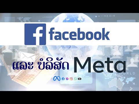 ເປັນຫຍັງເຟສບຸກ facebook ຈຶ່ງປ່ຽນຊື່ມາເປັນ Meta ເມຕາ? Ep.10 | ຢາກບອກ Share Knowledge
