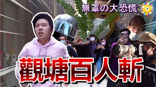 【9BT】出街無戴口罩慘遭多人運動️ 9BoThew - 笑9系列 - 觀塘口罩追逐戰！