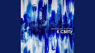 Знакомая - Анатолий Лаптев