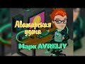 Аватарская удача, выпуск #36 /Марк AVRELIY: общение, викторина.