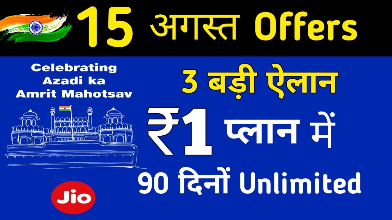 Jio 15 August Offer : ₹1 में 90 दिनों तक Recharge Offer | Jio 2 New Independence Day Plan Offer!