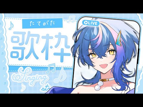 【 縦型歌枠 / KARAOKE 】このVsinger、元気すぎる…※睡眠妨害歌枠【 瀬戸乃とと / ライブユニオン 】