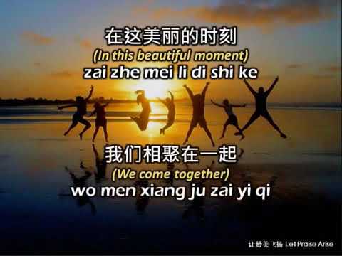让赞美飞扬 讓讚美飛揚 Let Praise Arise