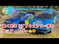 22.4.6　良く走る！ＴＴ－０２タイプＳラリー車のセッテイング～