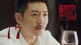 【解密】Decoded 17 engsub 陈学冬，颖儿，经超，安以轩，郭京飞，印小天，白庆琳