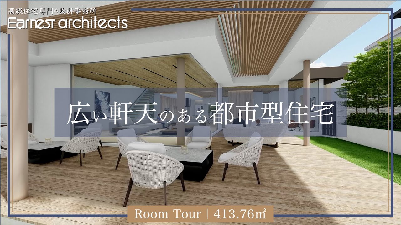 【高級住宅】413.76㎡!3Dルームツアー|都市型住宅・アウトドアリビング - YouTube