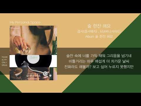 경서 경서예지 MJ 써니사이드 술 한잔 해요 가사 Lyrics
