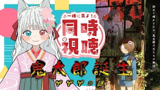 鬼太郎誕生 ゲゲゲの謎 同時視聴