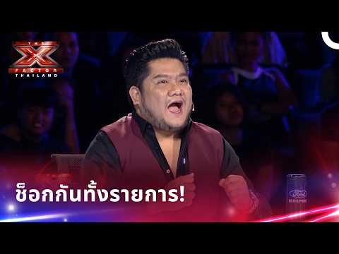 โชว์ร้องเพลงสุดอลังการ เสียงดีจนขนลุก | X Factor Thailand