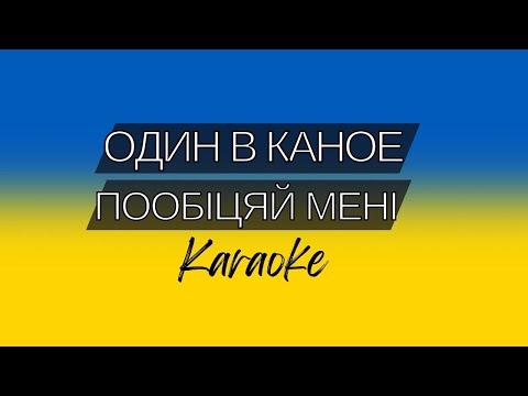 Один в каное - Пообіцяй мені (караоке) | Odyn v Kanoe - Poobitsyay meni (karaoke) Ukrainian song