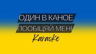 Один в каное - Пообіцяй мені (караоке) | Odyn v Kanoe - Poobitsyay meni (karaoke) Ukrainian song