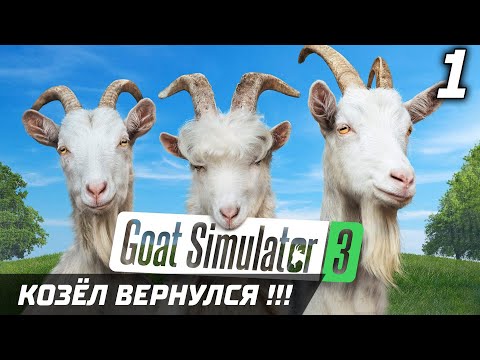 Видео: КОЗЁЛ ВЕРНУЛСЯ! ► Прохождение Goat Simulator 3 – Часть 1