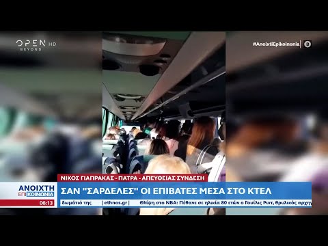Σαν «σαρδέλες» οι επιβάτες μέσα στο ΚΤΕΛ | Ανοιχτή επικοινωνία 22/03/2023 | OPEN TV