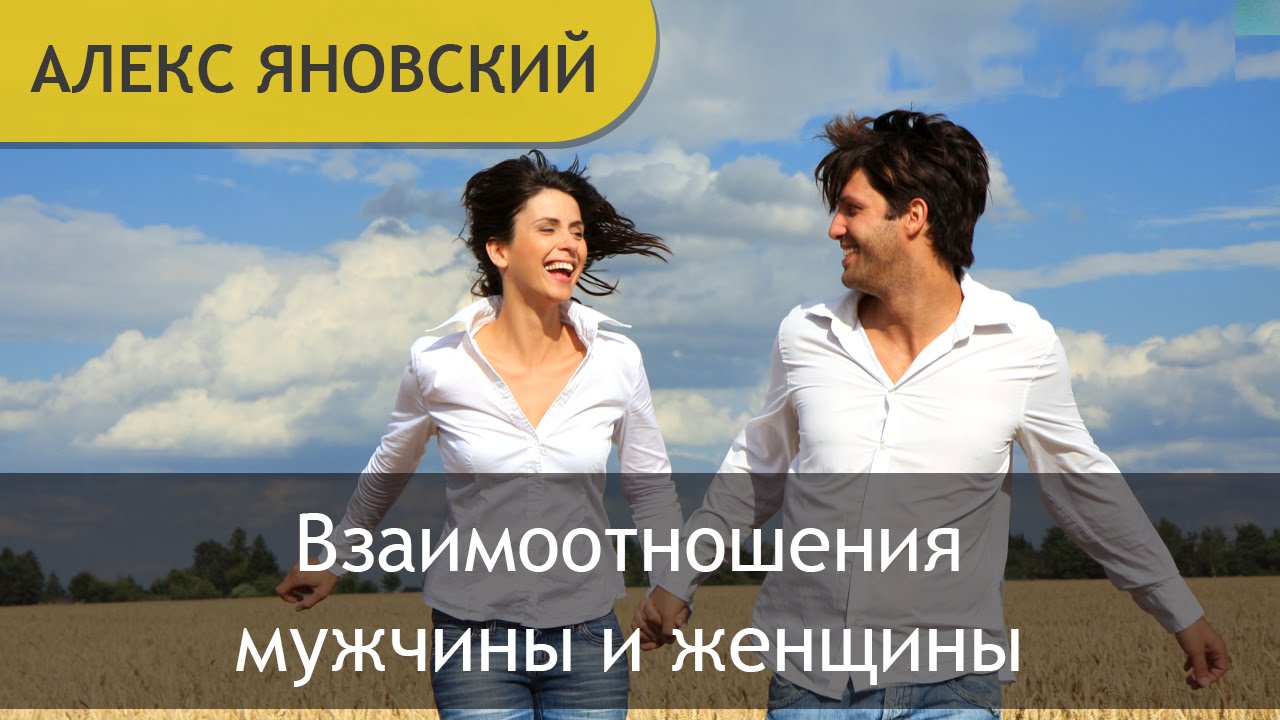 Взаимоотношения Мужчины и Женщины. Как Построить Отношения в Семье ...