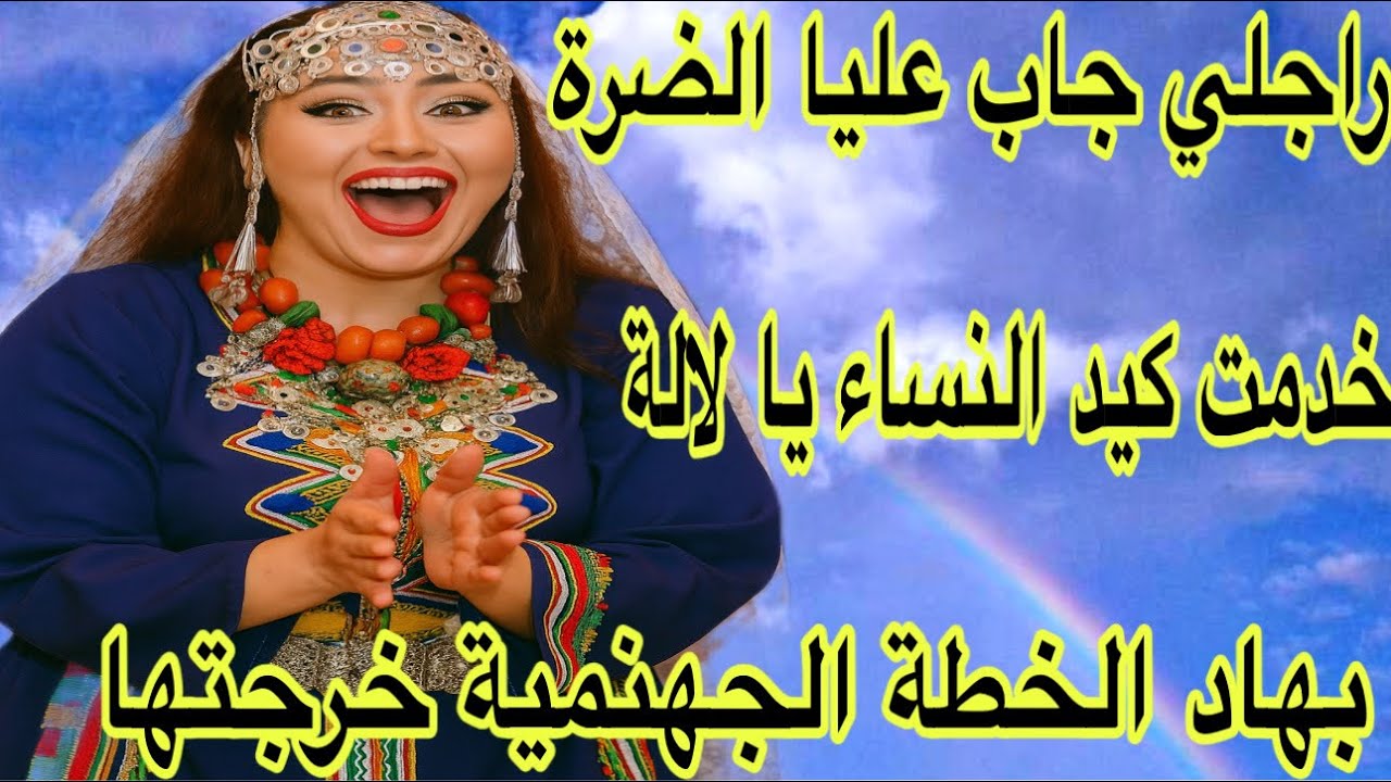 الحلقة643👍دخل عليا الضرة😭ولكن وريتو كيد النساء بقواعدو😂قصة امازيغية مطرطقة 🔥