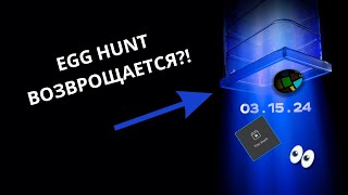 EGG HUNT   ВОЗВРАЩАЕТСЯ?!