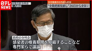 【新型コロナ】“全数把握見直し”など専門家らに諮問  夕方に正式決定へ