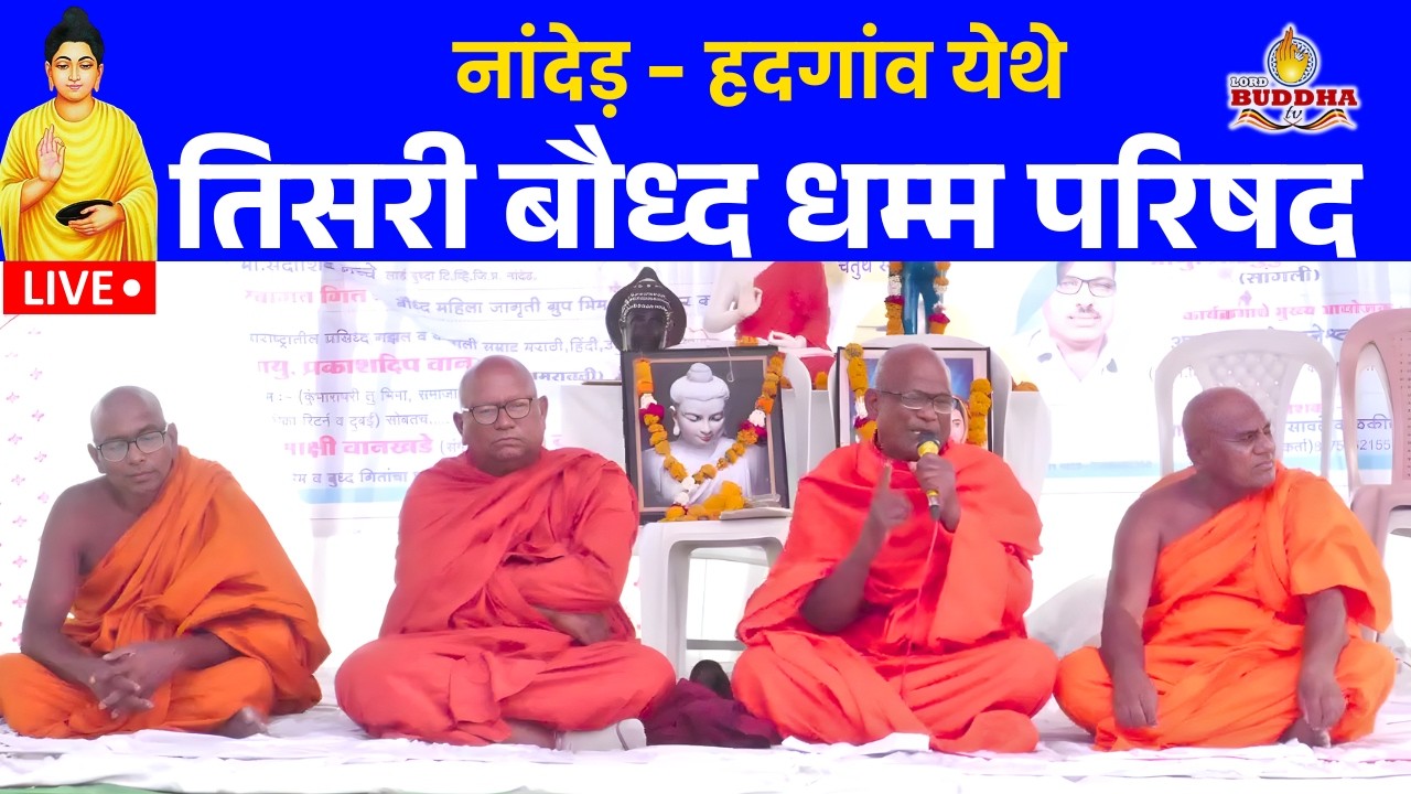 LIVE नांदेड़ - हदगांव येथे तिसरी बौध्द धम्म परिषद