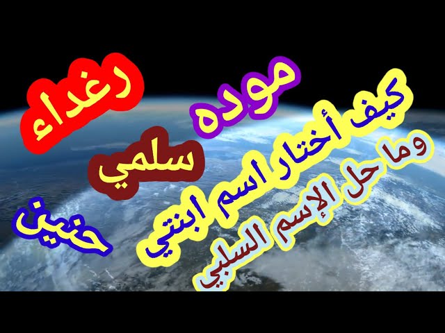 كيف تختار اسمًا نادرًا لابنتك بذكاء؟ - الخطوات لاختيار الاسم النادر