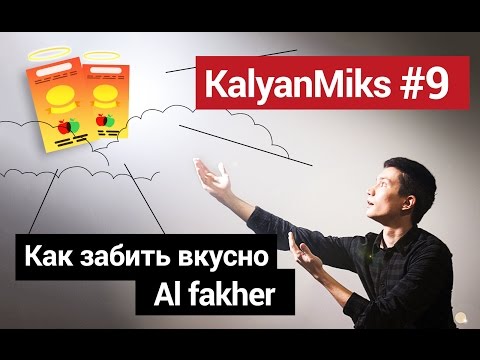 KalyanMiks #9: Как забить вкусно Al fakher/ Вкусные миксы с табаком Al fakher.