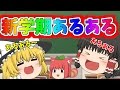 【ゆっくり茶番】新学期あるある