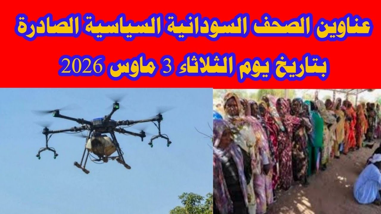 عناوين الصحف السودانية السياسية الصادرة بتاريخ يوم الثلاثاء 3 مارس 2026