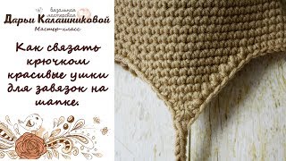 Как связать крючком красивые ушки для завязок на шапке / How to crochet ear flaps Как связать крючком красивые ушки для завязок на шапке / How to crochet ear flaps